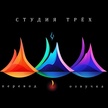 vkvideo Студия Трёх — перевод и озвучка 
